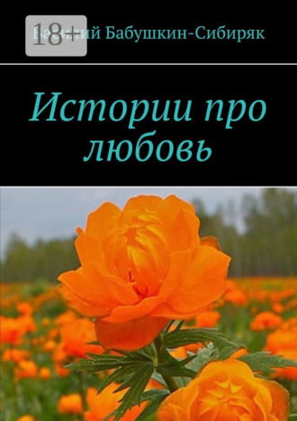 Истории про любовь