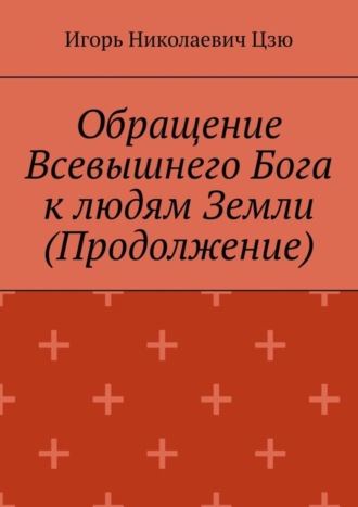 Обращение Всевышнего Бога к людям Земли (Продолжение)