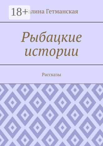 Рыбацкие истории. Рассказы