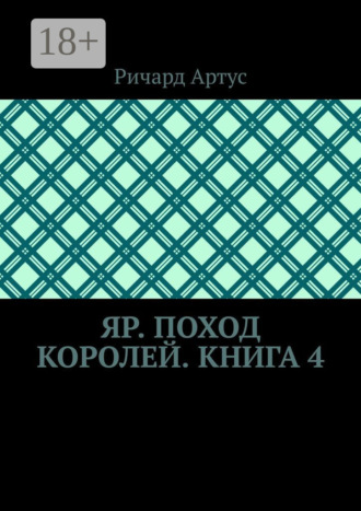 Яр. Поход королей. Книга 4