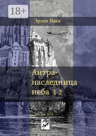 Антра – наследница неба. 1—2