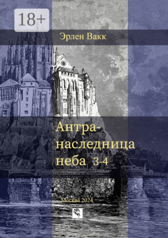 Антра – наследница неба. 3—4