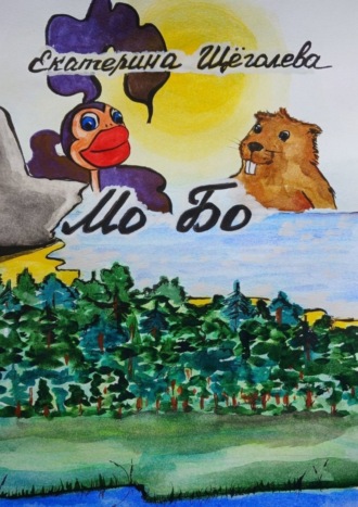 Мо Бо