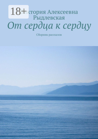 От сердца к сердцу. Сборник рассказов