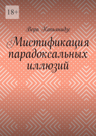Мистификация парадоксальных иллюзий