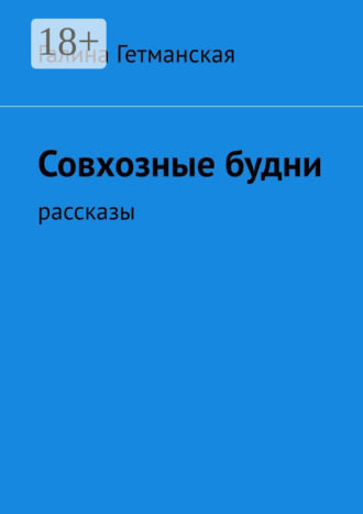Совхозные будни. рассказы