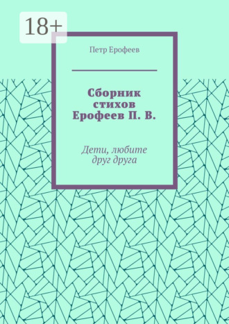 Сборник стихов Ерофеев П. В. Дети, любите друг друга
