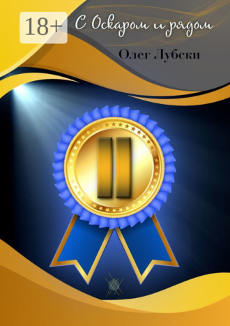 С Оскаром и рядом. Том II книги 1, серия Ru KinoStarz®