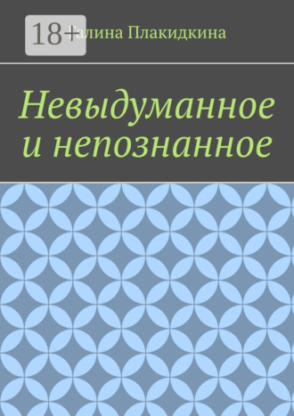 Невыдуманное и непознанное