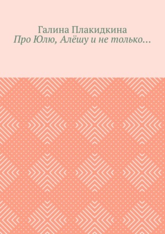 Про Юлю, Алёшу и не только…