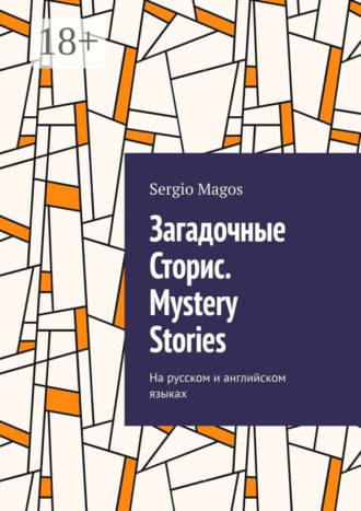 Загадочные Сторис. Mystery Stories. На русском и английском языках