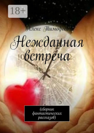 Нежданная встреча. Сборник фантастических рассказов
