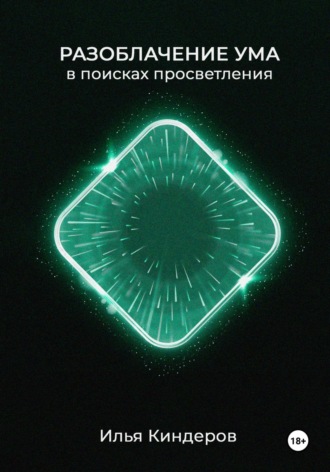 Разоблачение ума: в поисках просветления