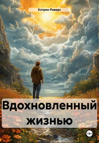 Вдохновленный жизнью