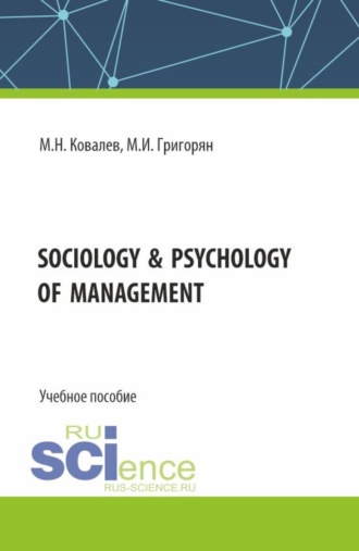 Sociology psychology of management. (Бакалавриат, Магистратура). Учебное пособие.