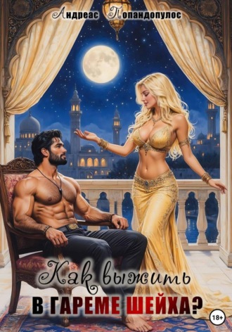 Как выжить в гареме ШЕЙХА?!