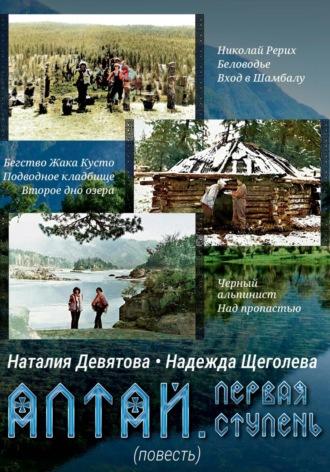 Алтай. Первая ступень