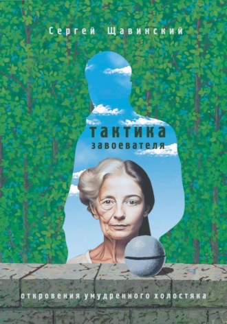 Тактика завоевателя. Откровения умудренного холостяка