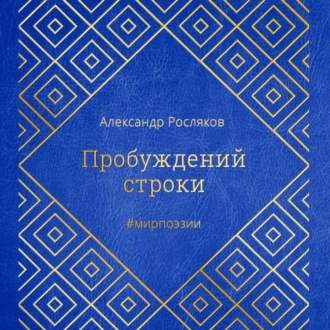 Пробуждений строки