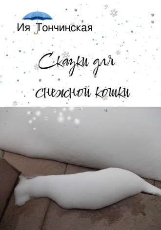 Сказки для снежной кошки