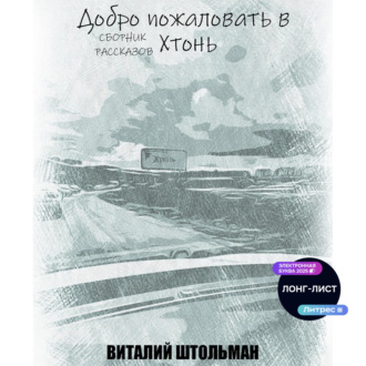 Добро пожаловать в Хтонь