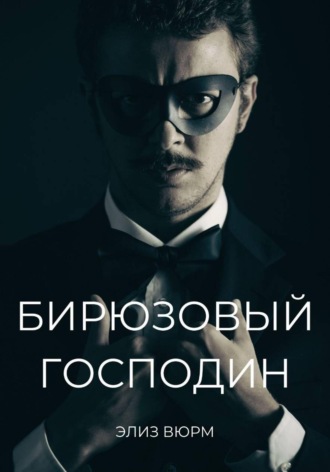 Бирюзовый господин