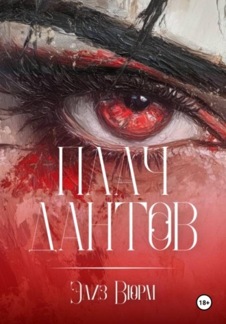 Плач Дантов