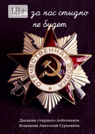 Вам за нас стыдно не будет