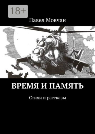 Время и память. Стихи и рассказы