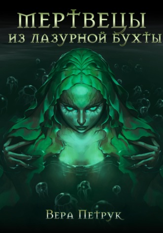 Мертвецы из Лазурной бухты