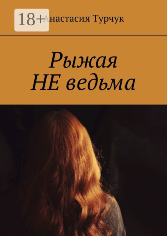 Рыжая НЕ ведьма