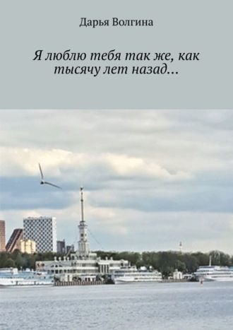 Я люблю тебя так же, как тысячу лет назад…