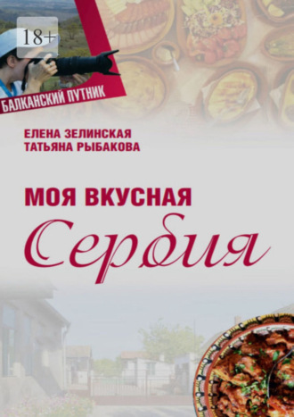 Моя вкусная Сербия