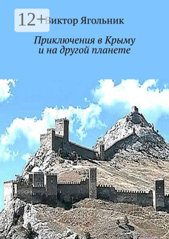 Приключения в Крыму и на другой планете