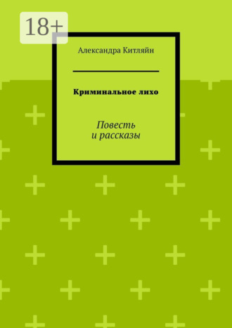 Криминальное лихо. Повесть и рассказы