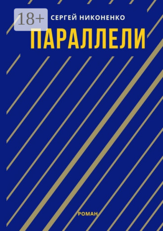 Параллели