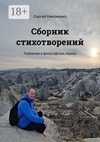 Сборник стихотворений. Любовная и философская лирика