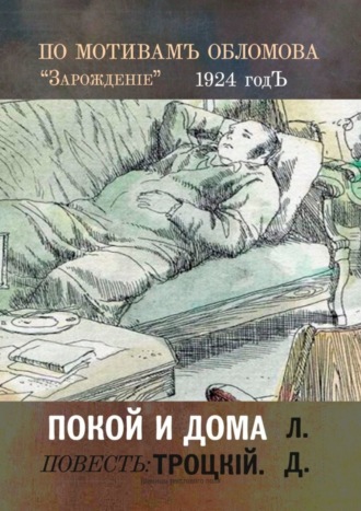 Покой и дома