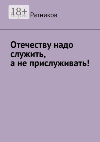 Отечеству надо служить, а не прислуживать!