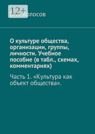 О культуре общества, организации, группы, личности. Учебное пособие (в табл., схемах, комментариях). Часть 1. «Культура как объект общества».