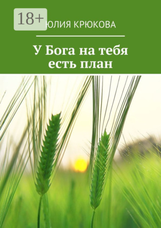 У Бога на тебя есть план