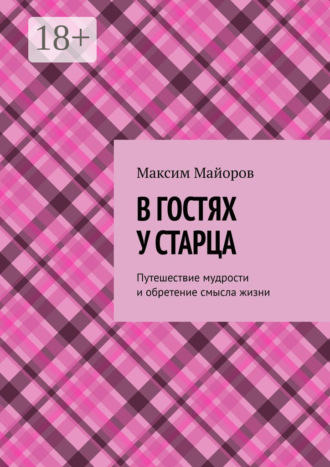 В гостях у старца. Путешествие мудрости и обретение смысла жизни