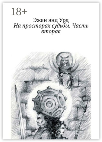 На просторах судьбы. Часть вторая