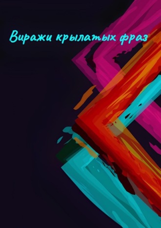 Виражи крылатых фраз