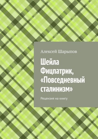 Шейла Фицпатрик, «Повседневный сталинизм». Рецензия на книгу