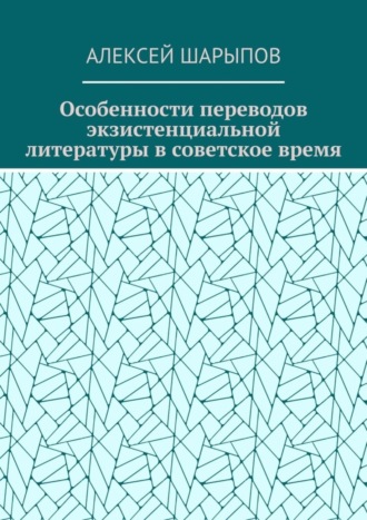 Особенности переводов экзистенциальной литературы в советское время