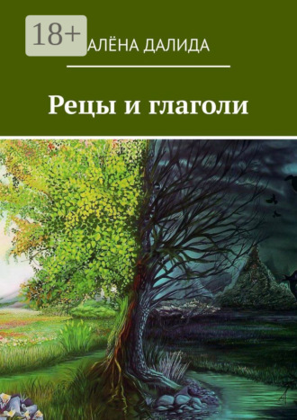 Рецы и глаголи