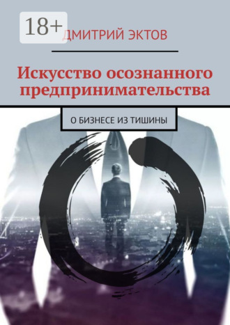 Искусство осознанного предпринимательства. О бизнесе из Тишины