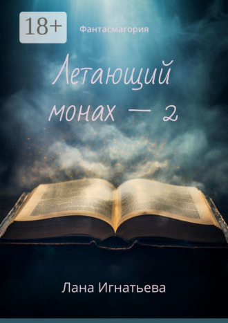 Летающий монах – 2. Фантасмагория