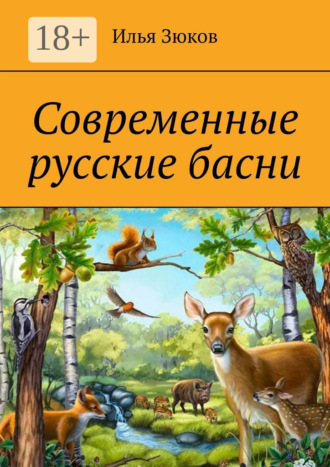 Современные русские басни